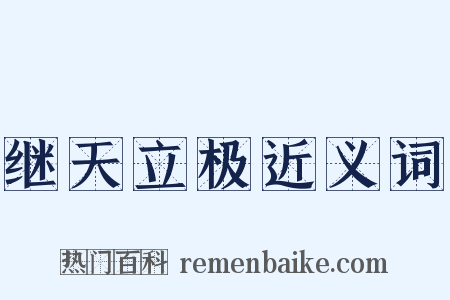 继天立极近义词是什么意思的图片